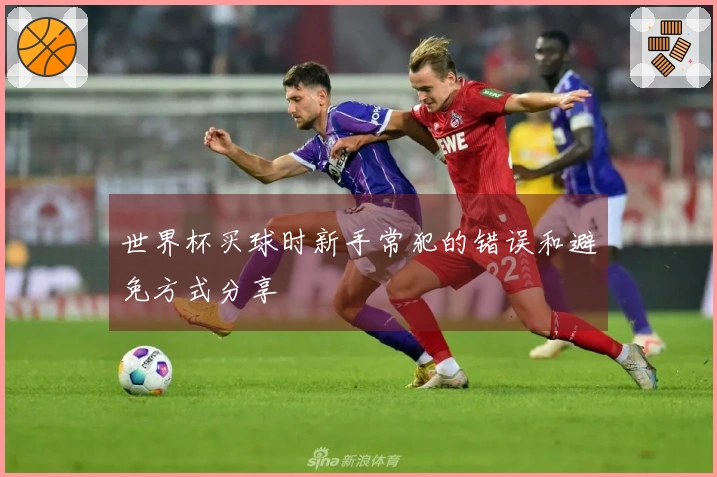世界杯买球时新手常犯的错误和避免方式分享
